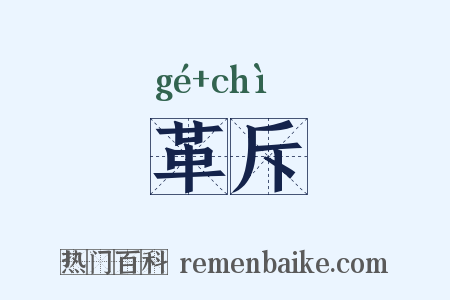 革斥是什么意思的图片